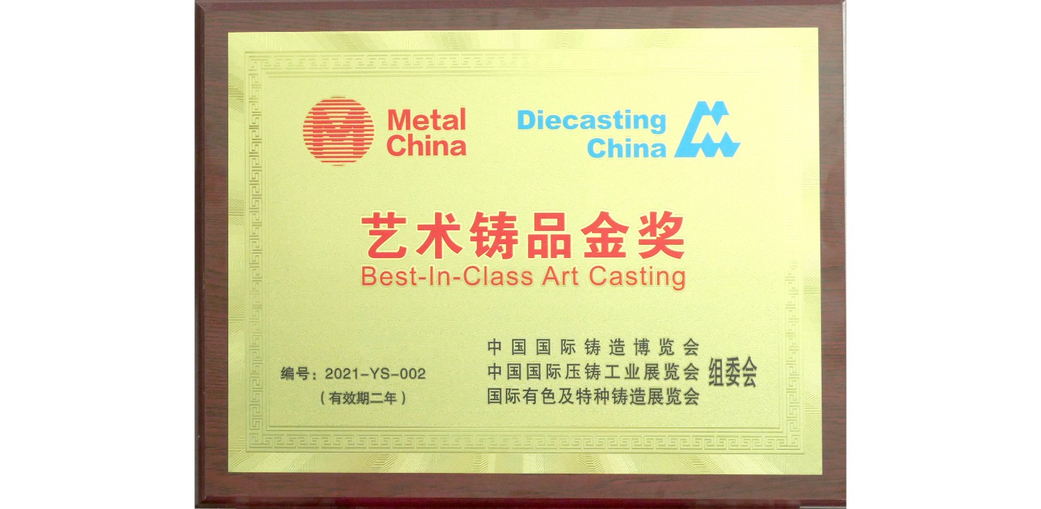 2021年5月荣获中国国际铸造博览会艺术铸品金奖