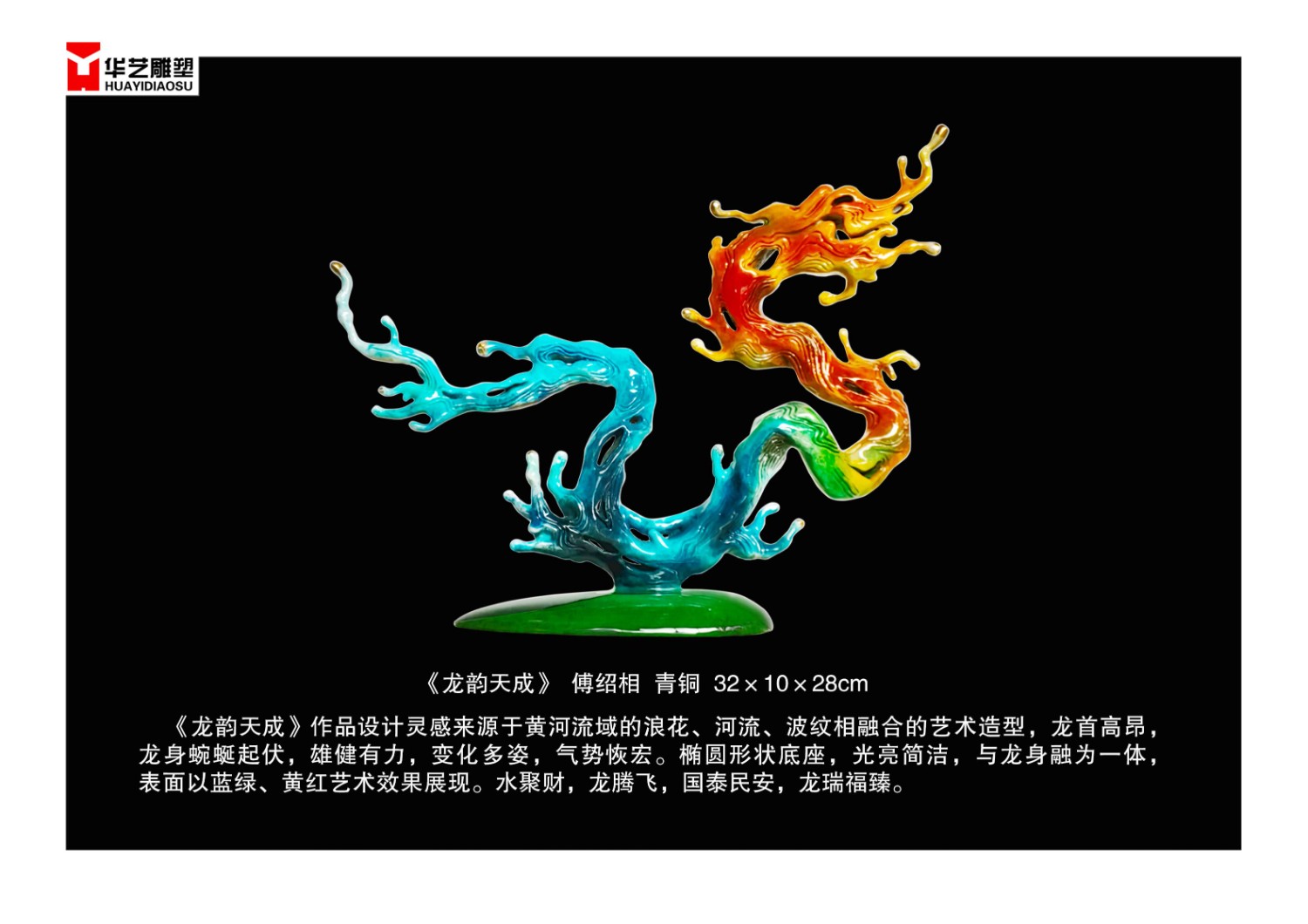 《龙韵天成》(1)