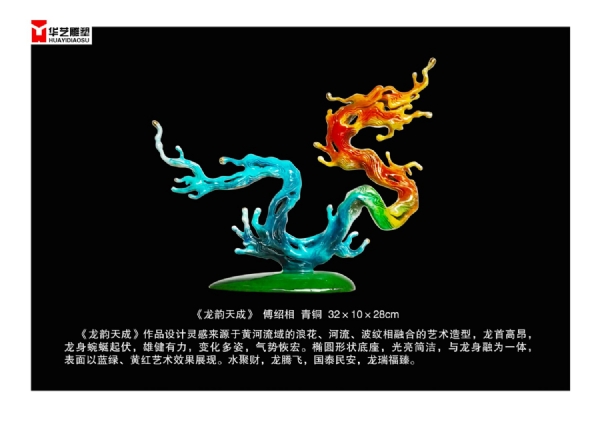 《龙韵天成》