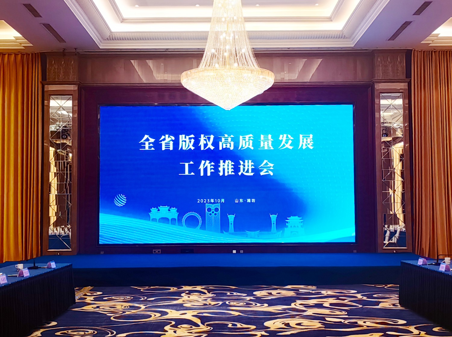    2023年10月30日，全省版权高质量发展工作推进会在潍坊富华国际会议中心召开。